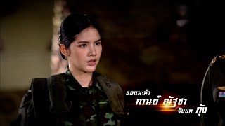 กานต์ ณัฐชา รับบท กุ้ง | แนะนำนักแสดงเสาร์ 5