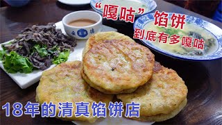 沈阳18年的“嘎咕”馅饼 鱼肉茴香馅3元 皮薄馅厚一咬一口油