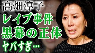 高畑淳子の息子・高畑裕太の強姦事件の真相…実は久本雅美が黒幕で嵌めたと言われる実態に絶句…！『人生ラプソディ』で有名な女優の子供がダウン症と言われる理由や元夫と離婚した確執に言葉を失う…！