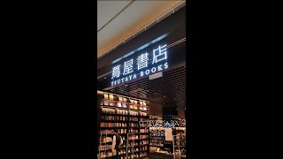 蔦屋書店 TSUTAYA BOOKS 竟然沒排隊 還不check in~~ 😁#假文青真打卡#很有氣質的書店#沒有氣質的我 #shorts