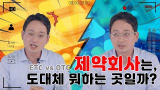 제약회사에서 파는 제품은 무엇인가? 제약회사를 제대로 이해하기, 전문약과 일반반의 차이는 무엇일까?