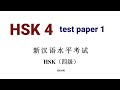 hsk 4 test paper 1 | hsk4 model paper | H41001