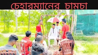 চেয়ারম্যানের চামচা / Shahar Maine Chamcha /Firoz media..