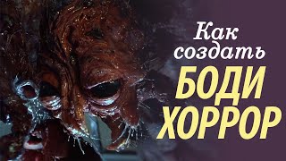 Муха - Как создать боди-хоррор