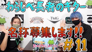 わらしべ長者企画のギター、名前をつけることになりました！【ラジオ配信・TC楽器の百人町からこんにちは 第11回】