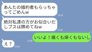 【LINE】気弱で陰キャの私を見下して婚約者を略奪した幼馴染「奪っちゃってごめんねえw」→浮かれる略奪女にある事実を伝えた時の反応がwww