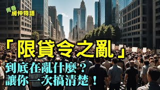 【 房產小常識 12 】「限貸令之亂」到底在亂什麼？讓你一次搞清楚！