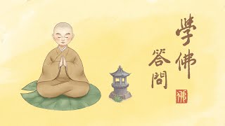 淨空老法師｜學佛答問｜修行中難以保持初心，怎麼辦？