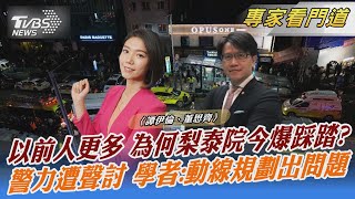 以前人更多 為何梨泰院今爆踩踏? 警力遭聲討 學者:動線規劃出問題｜譚伊倫、董思齊｜FOCUS全球新聞 20221031