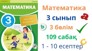 Математика 3 сынып 109 сабақ 3 бөлім.