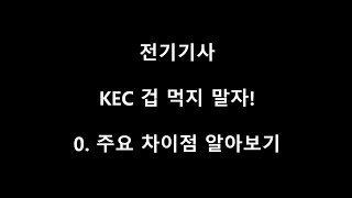 [KEC.전기기사]0.주요차이점 알아보기