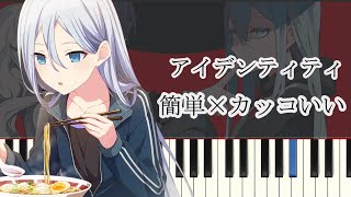 アイデンティティ / プロセカver ( ピアノ簡単  楽譜読めなくてもOK  ドレミ付き )