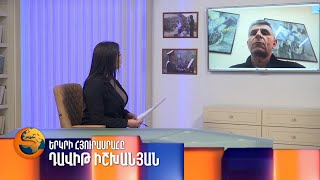 Դավիթ Իշխանյանը՝ «Երկրի հյուրասրահում»