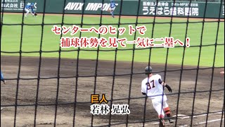 【好走塁】若林晃弘 (巨人) センターへのヒットで捕球体勢を見て一気に二塁へ！打撃力も判断力も走塁力も凄い！