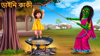 ডাইনি কাকী | দাইনি কাকি | রূপকথার গল্প | শাকচুন্নি বাংলা | বাংলা নৈতিক গল্প | বাংলা কার্টুন