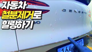 [37] 도장면이 꺼끌거리는 이유와 해결방법 | 철분제거 팁! | 셀프세차 브이로그 #철분제거 #세차브이로그