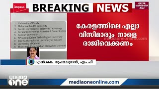 'വിസിയുടെ രാജിയാവശ്യപ്പെടണമെങ്കിൽ നടപടികൾ പാലിക്കണം'; ഗവർണറുടെ നടപടിയിൽ എൻ.കെ പ്രേമചന്ദ്രൻ എംപി