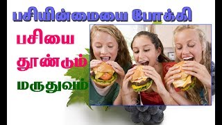 அதிகம் பசி எடுக்க நல்ல வழி