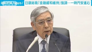 黒田日銀総裁「金融緩和維持」強調　会見中に円安進む(2022年9月22日)