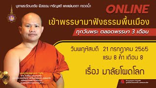 เข้าพรรษามาฟังธรรมพื้นเมือง มาลัยโผดโลก