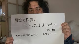 増資で株価が下がったままの株主優待銘柄！2024.12.23