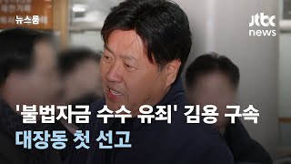 '불법자금 수수 유죄' 김용 징역 5년 법정구속…대장동 첫 선고 / JTBC 뉴스룸