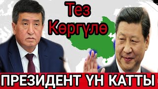 ТЕЗ КӨРГҮЛӨ! ПРЕЗИДЕНТ КЫТАЙЛАР ЖӨНҮНДӨ ҮН КАТТЫ!