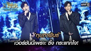 ‘กุมภาพันธ์’ เวอร์ชันนี้เพราะ ซึ้ง กระแทกใจ! | ภูมิ พงศ์รชตะ | THE STAR IDOL เดอะสตาร์ ไอดอล EP.15