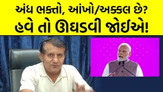 અંધ ભક્તો, આંખો/અક્કલ છે? હવે તો ઊઘડવી જોઈએ!