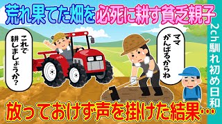 【2ch馴れ初め】 荒れ果てた畑を必死に耕す貧乏親子→放っておけず声を掛けた結果…