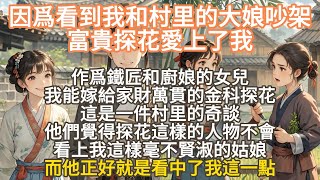 完結溫馨文：因爲看到我和村里的大娘吵架，富貴探花愛上了我。作爲鐵匠和廚娘的女兒，我能嫁給家財萬貫的金科探花，這是一件村內奇談。他們覺得探花這樣的不會看上我這樣毫不賢淑的姑娘。而他正好就是看中了我這一點