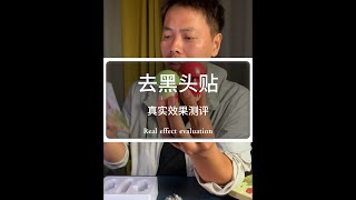 开箱测评去黑头小红帽，实测真的好用还是智商税？ #去黑头鼻贴 #黑头粉刺 #开箱测评 #美妆种草 #黑头贴