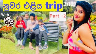 නුවර එළියෙ සීතලේ… part-2    2023            with Oli😍Binoli🥰