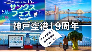 神戸空港19周年！サンクスフェス開催します！！