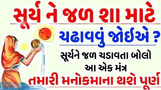 સૂર્યનારાયણને આવી રીતે જળ ચડાવીને આ મંત્ર બોલો તમારી બધી જ ગરીબી દૂર થઇ જશે || Vastu Shastra Tips