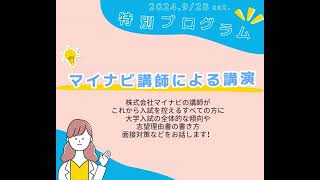 【イベントインフォメーション】  (株)マイナビ講師が来校！入試対策説明会開催！✨