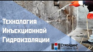 Инъекционная гидроизоляция. Стройдинг, г. Новосибирск