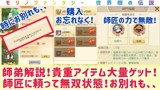 モリノファンタジー 師弟解説！大きなメリットあり！着実にこなして貴重アイテムゲット！戦力、美形値アップ！！師匠の力で無双状態に！お別れも時にやむなし、、、 #モリノファンタジー #モリデン