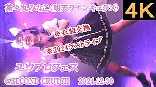 茶々丸みなこ（明天ラナンキュラス）【４Ｋ、縦動画】2024.12.30・ユウプロフェス・SECOND CRUTCH