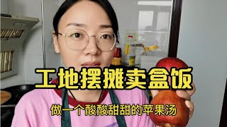 河南工地卖盒饭第21天，做了一锅卤味像黑暗料理，这样的莲藕敢吃【卖盒饭的燕子】