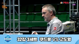 쿠드롱vs고도영 32강 3세트[실크로드안산 PBA 챔피언십 23-24]