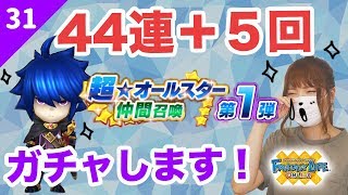 【ファンタジーライフオンライン ガチャ】Part.31 ゼオ欲しい!グレンも欲しい!!44連＋５回【こゆ太】【FLO】