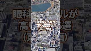 【看護師転職】眼科のレベルが高い病院5選（東日本編） #看護学生 #病院 #看護師