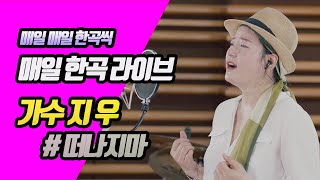 [매일한곡라이브 No.298] 떠나지마 / 가수 지우 / 코리아레코드 / 7080스튜디오라이브