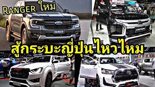 ศึกกระบะ Ranger ใหม่ VS กระบะญี่ปุ่น 5 รุ่น Ford จะโกยยอดขาย ไม่ง่าย