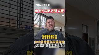 出包!庭上鈴聲大響 四叉貓旁聽柯案羈押庭 手機大響遭質疑偷錄音 #shorts