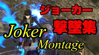 【スマブラSP】　ジョーカー撃墜集　part10  SSBU joker montage