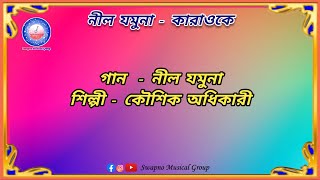 Jamuna O Jamuna Nil Jamuna - Karaoke | Kaushik Adhikari | Folk| #india #bengali #song #karaoke #smg