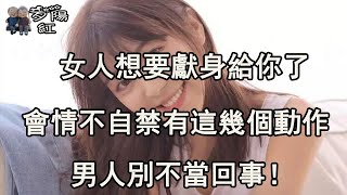 女人想被你撩，會情不自禁有這幾個動作，男人別不當回事！ 【夕陽紅】