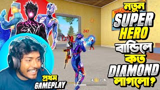 নতুন Super Heroes Bundle বের করতে কত ডায়মন্ড লাগলো ? 😱 Rare বান্ডিল এর প্রথম ম্যাচ এই  Pro Lobby 😍